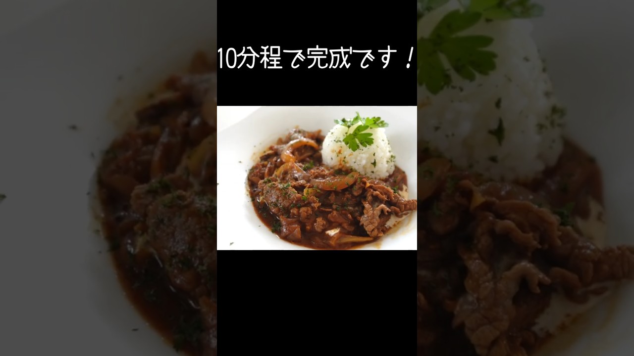 煮込まない時短【ハッシュドビーフ】10分で完成！