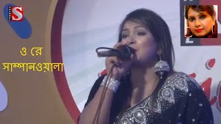 Video thumbnail of "সাম্পানওয়ালা - রুমা শ্রাবন্তী l O re Sampan wala l Ruma Srabonti"