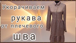 Как укоротить рукава сверху на платье или блузке. МК от профессиональных портних.