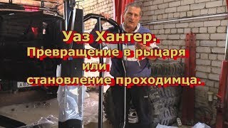 Новый Уаз Хантер. Превращение в проходимца часть 1. Новый Уаз Хантер. Превращение в проходимца часть 1.