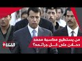 من يستطيع محاسبة محمد دحلان على كل جرائمه من يستطيع محاسبة محمد دحلان على كل جرائمه
