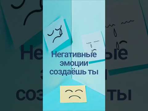 Негативные эмоции создаёшь ты