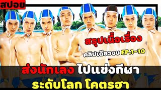 ( สปอยหนังญี่ปุ่น ) สรุปเนื้อเรื่อง นักโปโลน้ำหัวใจแยงกี้ คลิปเดียวจบ 10 EP. เต็ม