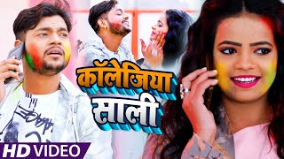 Raja कलजय सल Singh Priyanka Collagiya Saali Holi Songs 2021