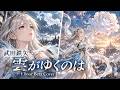 【Cover】雲がゆくのは / 武田鉄矢|Elinor Beta【幻想アニメ・Cinematic Fantasy Folk】