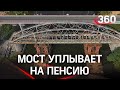 Уплыл на пенсию: мост спустили по реке в Воскресенске