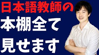 日本語教師4年目の本棚をお見せします。