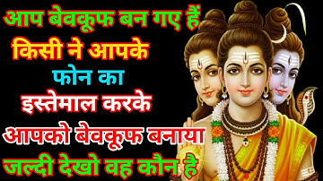 888🕉️किसी ने तुम्हारे फोन📲 का इस्तेमाल करके तुम्हें बेवकूफ बनाया है👁️ जल्दी देखो ✅Mahadev Ka Sandesh