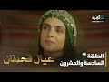 مسلسل عيال قحطان الفنان صالح الصالح و محمد أبو سليم الحلقة السادسة والعشرون4K مسلسل عيال قحطان الفنان صالح الصالح و محمد أبو سليم الحلقة السادسة والعشرون4K