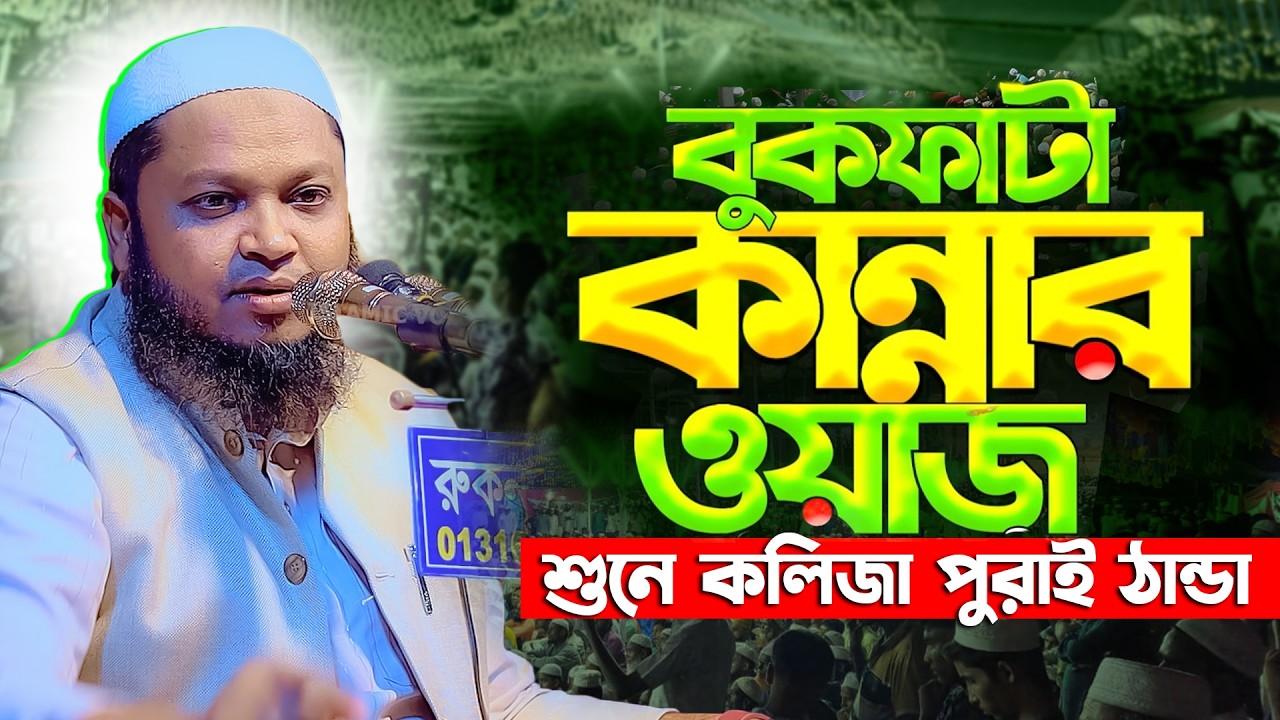 বুক ফা/টা কান্নার নতুন ওয়াজ | মুফতী রায়হান উদ্দিন আনসারী | Mufti Raihan Uddin Ansari