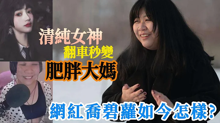 她曾是宅男女神，意外露臉竟成了肥胖大媽！還稱自己是顏值主播！翻車之後的喬碧蘿如今怎麽樣了？ - 天天要聞
