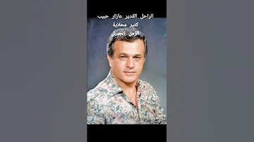 الفنان عازر حبيب 