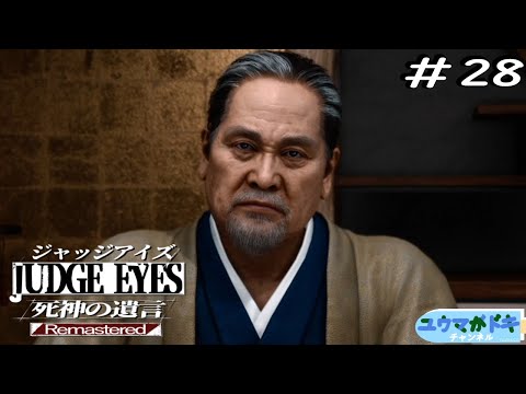 #28 組長との決別【 JUDGE EYES：死神の遺言 Remastered 】【 #ゲーム実況 】【 #Vtuber 】