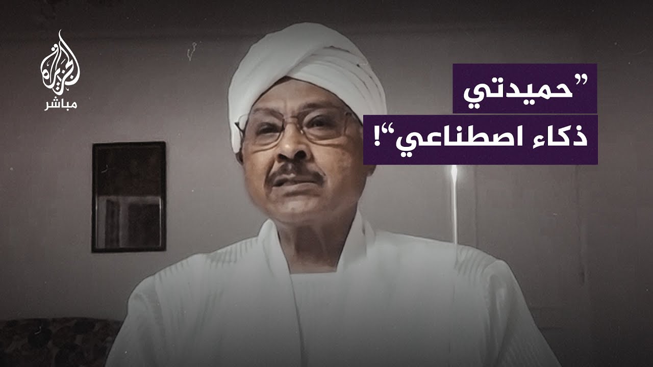 مبارك الفاضل رئيس حزب الأمة السوداني: حميدتي مات يوم 17 مايو وصوته في التسجيلات "ذكاء اصطناعي"