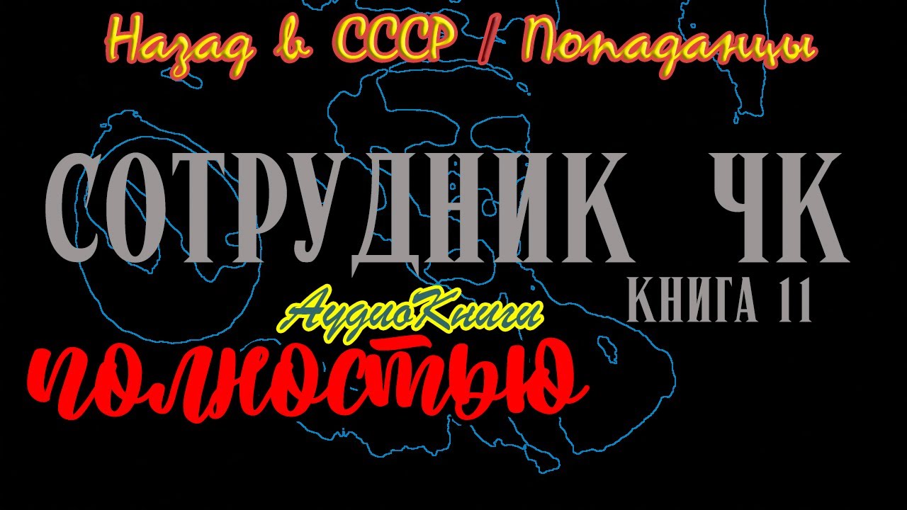 Назад в СССР | Сотрудник ЧК 11 | @10th_Dimension
