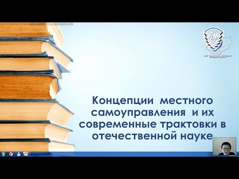 Дугарова А.А. Концепции местного самоуправления и их современные трактовки в отечественной науке