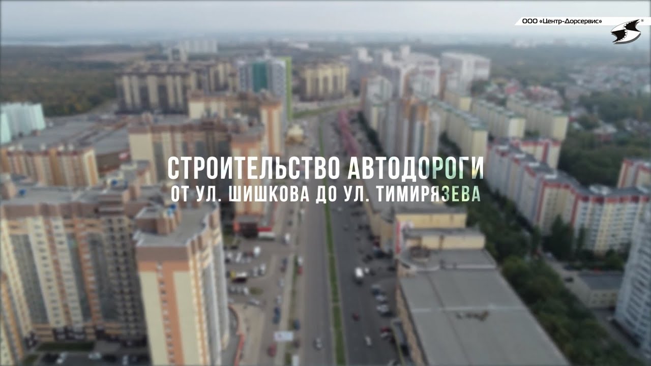 Дорога шишкова тимирязева воронеж проект