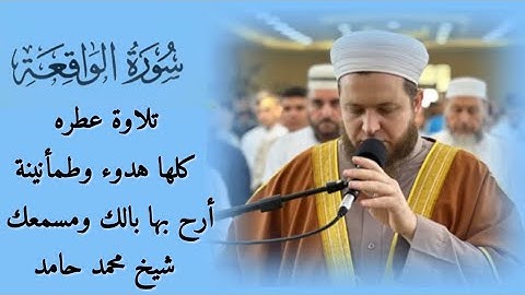 تلاوة عطره كلها هدوء وطمأنينة أرح بها بالك ومسمعك ~شيخ محمد حامد ~سورة الواقعة كامله