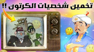 تخمين شخصيات الكرتون مع المارد الازرق _ هزمناه في النهاية ?? | المارد العبقري Akinator