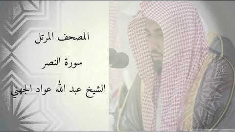 سورة النصر - الشيخ عبد الله عواد الجهني