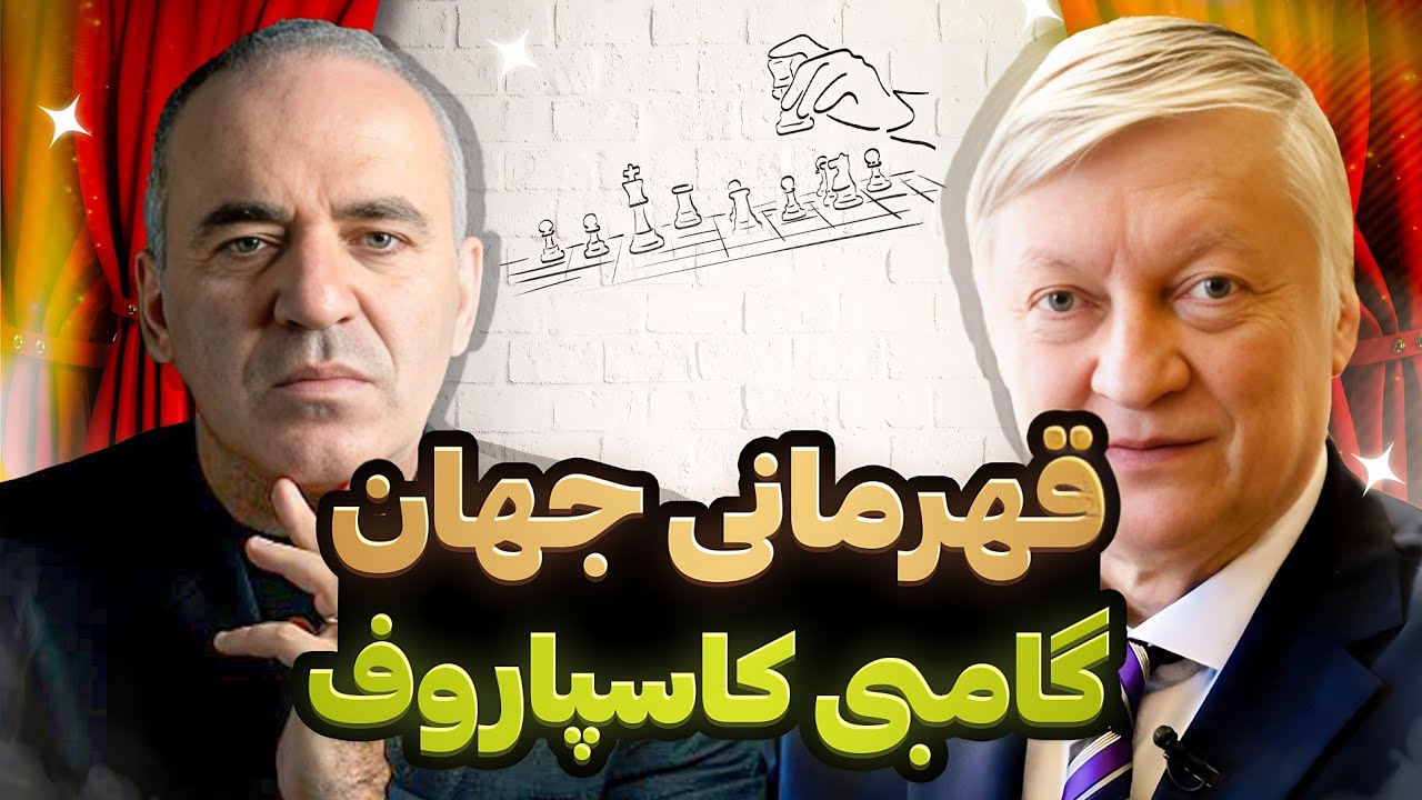 قهرمانی جهان سال 1985 آناتولی کارپف در مقابل گری کاسپاروف!!!