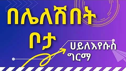 ሀይለእየሱስ ግርማ በሌለሽበት ቦታ || HaileEyesus Girma Beleleshbet Bota with lyrics ||Amharic Music With Lyrics