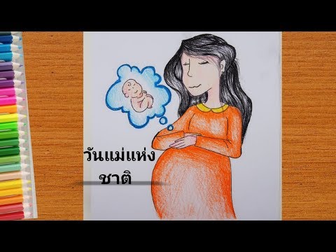 วีดีโอ: วิธีการวาดหญิงตั้งครรภ์
