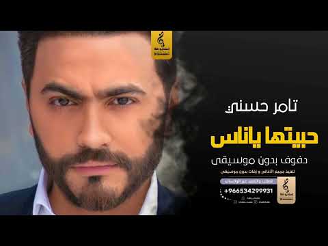 حبيتها يا ناس بدون موسيقى دفوف تامر حسني اغاني بدون موسيقى دف
