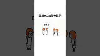 【アニメ】道徳0の結婚の挨拶#shorts