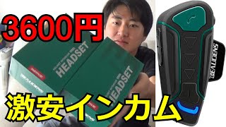 Amazon3600円の激安インカムが優秀すぎた。【インカムデビュー】