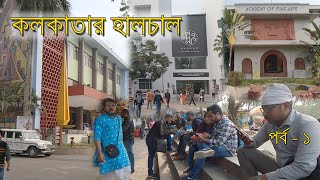 পর্ব -১, Kolkatar Halchal, Rabindrasadan, Nandan, Academy of Fine Arts, West Bengal, India