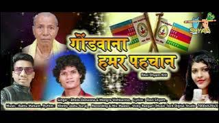 Gondwana Hamar Pahchan!Cg Gondwana Song! Shyam Music Production! Bhola Diwana, Mongra Vishwakarma