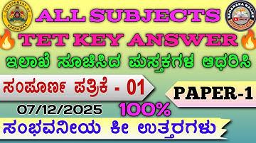 TET 2025 I🔥Key Answers 🔥I ಪತ್ರಿಕೆ 1 I ಕನ್ನಡ, ಇಂಗ್ಲಿಷ್, ಮನೋವಿಜ್ಞಾನ, ಪರಿಸರ ಎಲ್ಲ ವಿಷಯ ಒಂದೆ ವೀಡಿಯೊದಲ್ಲಿ