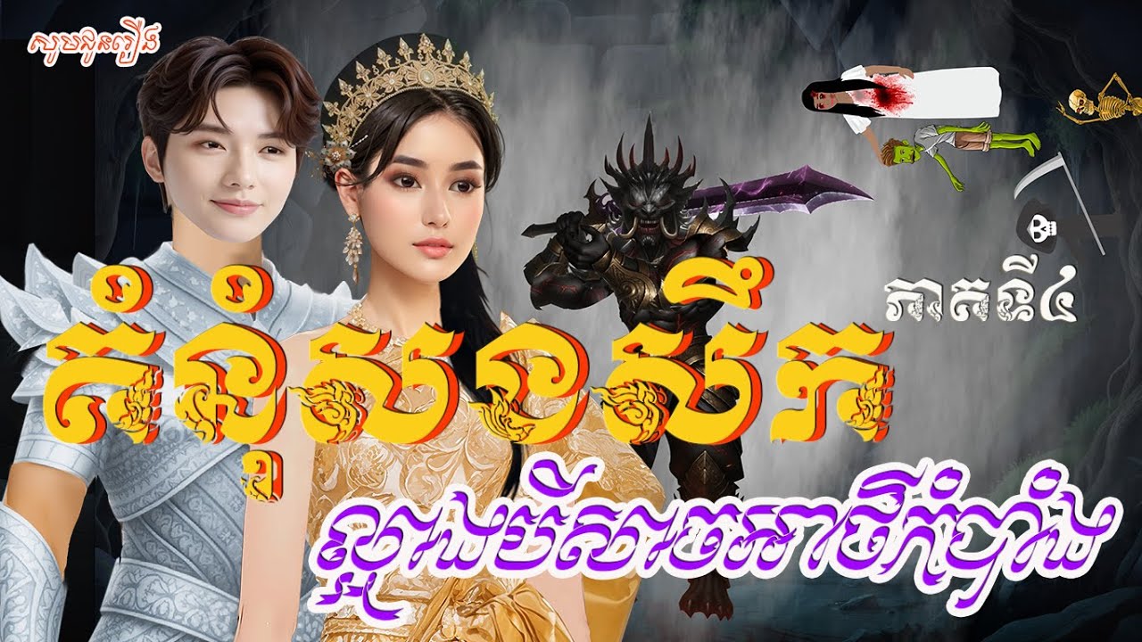 រឿងគំនុំសងសឹកល្អាងបីសាចអាថ៌កំបាំង ភាគទី៤   រឿងនិទានខ្មែរ | Revenge of the Mysterious Beast Cave