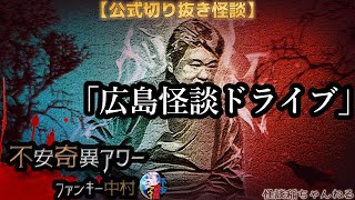 【公式切り抜き】ファンキー中村怪談#200「広島怪談ドライブ」【不安奇異アワー】【怪談・心霊・お化け・幽霊・妖怪・UFO・宇宙人・怖い話・ファンキー中村・川口英之】