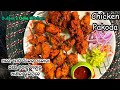 ଚିକେନ୍ ପକୋଡା || Chicken Pakoda || Homemade chicken pakoda || Snacks || Odia || Non-veg Recipe ||