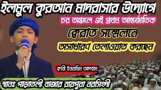 চরাঞ্চলে এই প্রথম আন্তর্জাতিক ক্বেরাত সম্মেলনে, তেলাওয়াত করছেন, ক্বারী ইবরাহীম আদহাম 01744599769