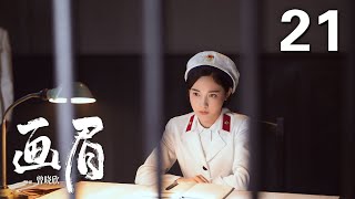 ENGSUB【2023年压轴谍战大剧】《画眉》 21 |  “雪狼”到底是谁？《花间令》男主刘学义携手彭小苒掀起反特风暴!（彭小苒、刘学义、菅纫姿领衔主演，丁勇岱、孔琳、徐百慧特别主演）