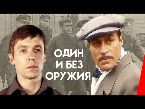 Видео: Один и без оружия (1984) фильм