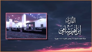القارئ إبراهيم شامي صلاة العشاء 28 6 1441 هجرية