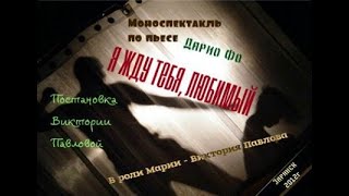 Моноспектакль Дарио Фо "Я жду тебя, любимый"