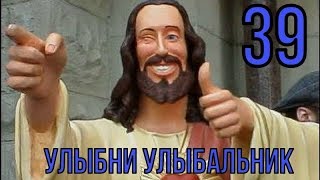 УЛЫБНИ УЛЫБАЛЬНИК №39