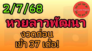 หวยลาวพัฒนา 2/7/68 งวดก่อนเข้า 37 เด้อ! หวยลาววันนี้