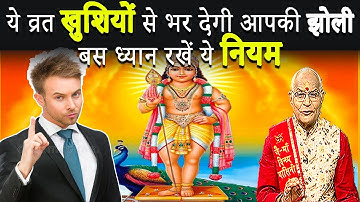 KaalChakra:- ये व्रत खुशियों से भर देगी आपकी झोली..बस ध्यान रखें ये नियम ! | Pandit Suresh Pandey