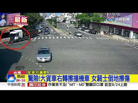 驚險!大貨車右轉擦撞機車 女騎士倒地擦傷│中視新聞 20200916