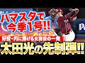 【光の一撃】太田光『ハマスタで飛び出した今季1号…好投・内に捧げる先制HR！』