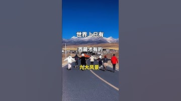 世界上只有西藏才有的九大风景 #旅行推荐官 #旅行大玩家 #带你看世界 #大美中国 #西藏