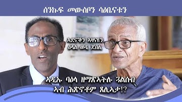 New Eritrean Video 2023 ኣደናቕን ኣዛናይን ዕላል ወዲ ጀበሊ (ኣደይ ባዕላ ዘማጽኣትለይ ጓል ሰብ  ኣብ ሕጽኖትና ጸሊኣታ)