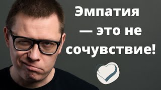 Эмпатия  — это не сострадание!