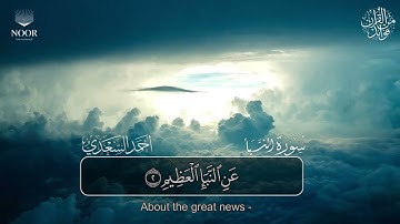 سورة النبأ | مصحف التراويح للقارئ أحمد السعدي | Surat An-Naba